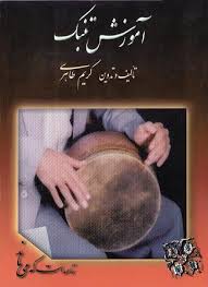 دانلود کتاب آموزش تنبک (کریم طاهری) جامع ترین نسخه 1405 1 کتاب آموزش تنبک (کریم طاهری)
