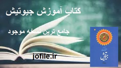 کتاب آموزش جیوتیش