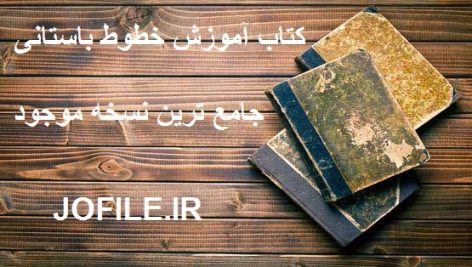کتاب آموزش خطوط باستانی