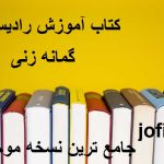 دانلود کتاب آموزش رادیستزی (گمانه زنی) جامع ترین نسخه