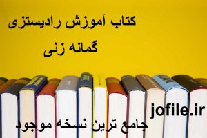 دانلود کتاب آموزش رادیستزی (گمانه زنی) جامع ترین نسخه 1405 1 کتاب آموزش رادیستزی