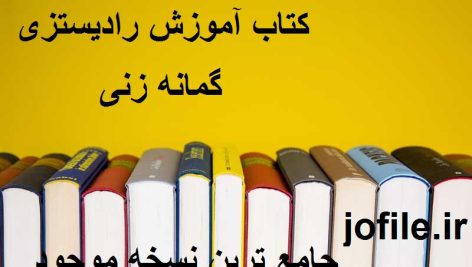دانلود کتاب آموزش رادیستزی (گمانه زنی) جامع ترین نسخه