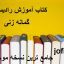 دانلود کتاب آموزش رادیستزی (گمانه زنی) جامع ترین نسخه