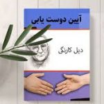 دانلود کتاب آیین دوستیابی (دیل کارنگی) جامع ترین نسخه