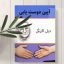 دانلود کتاب آیین دوستیابی (دیل کارنگی) جامع ترین نسخه