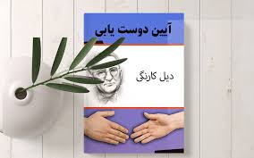 دانلود کتاب آیین دوستیابی (دیل کارنگی) جامع ترین نسخه 1 کتاب آیین دوستیابی (دیل کارنگی)