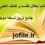 دانلود کتاب ابطال طلسم و کشف الخبی ضیابری جامع ترین نسخه