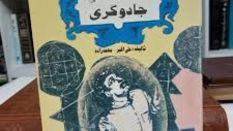 کتاب ابعاد روانشناختی جادوگری