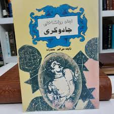 دانلود کتاب ابعاد روانشناختی جادوگری جامع ترین نسخه موجود 1405 1 کتاب ابعاد روانشناختی جادوگری
