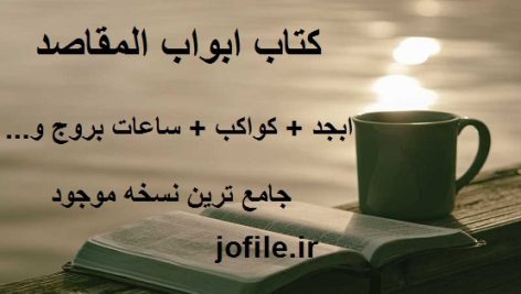 دانلود کتاب ابواب المقاصد (ابجد-کواکب-ساعات بروج و…) جامع ترین نسخه