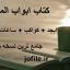 دانلود کتاب ابواب المقاصد (ابجد-کواکب-ساعات بروج و…) جامع ترین نسخه