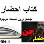 کتاب احضار جن
