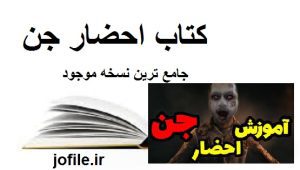کتاب احضار جن 