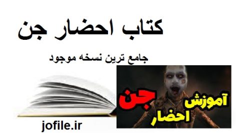کتاب احضار جن