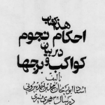 دانلود کتاب احکام المسائل فی احکام النجوم (ابویوسف یعقوب بن علی قصرانی)
