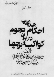  کتاب احکام المسائل فی احکام النجوم (ابویوسف یعقوب بن علی قصرانی)
