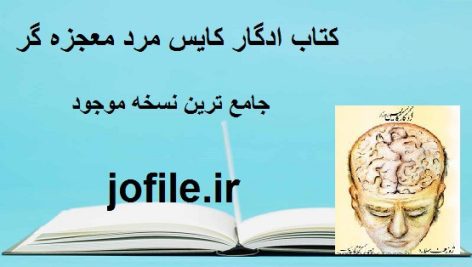 دانلود کتاب ادگار کایس مرد معجزه گر جامع ترین نسخه