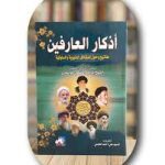 دانلود کتاب اذکار العارفین (حل مشکلات) جامع ترین نسخه موجود