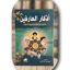 دانلود کتاب اذکار العارفین (حل مشکلات) جامع ترین نسخه موجود