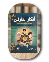 دانلود کتاب اذکار العارفین (حل مشکلات) جامع ترین نسخه موجود 1405 1 کتاب اذکار العارفین (حل مشکلات)