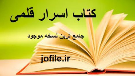 دانلود کتاب اسرار قلمی (اردو) جامع ترین نسخه
