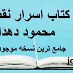 دانلود کتاب اسرار نقطه محمود دهدار جامع ترین نسخه موجود