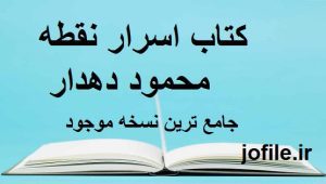 کتاب اسرار نقطه محمود دهدار 