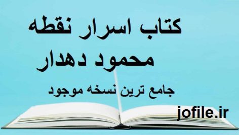 دانلود کتاب اسرار نقطه محمود دهدار جامع ترین نسخه موجود