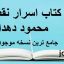 دانلود کتاب اسرار نقطه محمود دهدار جامع ترین نسخه موجود
