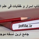 کتاب اسرار و خفایات فی علم الروحانیات
