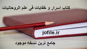 کتاب اسرار و خفایات فی علم الروحانیات