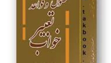 کتاب اصول و عقاید تعبیر خواب (محمد رضا نکونام)