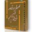 کتاب اصول و عقاید تعبیر خواب (محمد رضا نکونام)