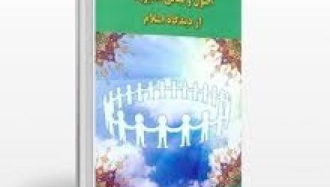 کتاب اصول و مبانی مدیریت از دیدگاه اسلام (دکتر سید محمد مقیمی)
