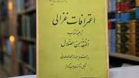 کتاب اعترافات غزالی ( کتاب المنقذ من الضلال )