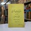 کتاب اعترافات غزالی ( کتاب المنقذ من الضلال )