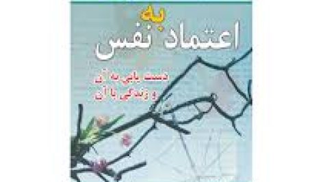 کتاب اعتماد به نفس ، دست‌یابی به آن و زندگی با آن