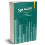 دانلود کتاب اقتصاد خرد دکتر محسن نظری جامع ترین نسخه