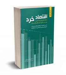 دانلود کتاب اقتصاد خرد دکتر محسن نظری جامع ترین نسخه 1405 1 کتاب اقتصاد خرد دکتر محسن نظری