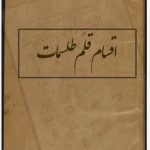 دانلود کتاب اقسام قلم طلسمات جامع ترین نسخه موجود