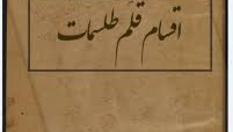 دانلود کتاب اقسام قلم طلسمات جامع ترین نسخه موجود