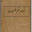 دانلود کتاب اقسام قلم طلسمات جامع ترین نسخه موجود