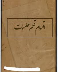 دانلود کتاب اقسام قلم طلسمات جامع ترین نسخه موجود 1405 1 کتاب اقسام قلم طلسمات