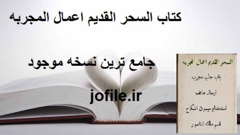 کتاب السحر القدیم اعمال المجربه