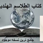 دانلود کتاب الطلاسم الهندیه (عربی) جامع ترین نسخه