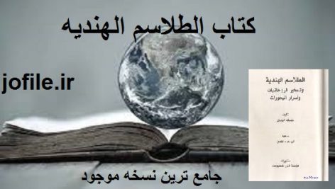 دانلود کتاب الطلاسم الهندیه (عربی) جامع ترین نسخه