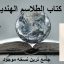 دانلود کتاب الطلاسم الهندیه (عربی) جامع ترین نسخه