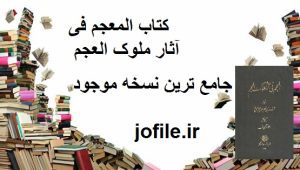 کتاب المعجم فی آثار ملوک العجم (شرف الدین فضل الله حسینی قزوینی)
