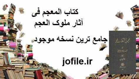 دانلود کتاب المعجم فی آثار ملوک العجم (شرف الدین فضل الله حسینی قزوینی)