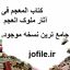 دانلود کتاب المعجم فی آثار ملوک العجم (شرف الدین فضل الله حسینی قزوینی)